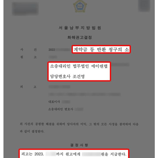 학원 운영계약 해제에 의한 계약금반환청구소송 진행하여 지급 판결 이끌어내