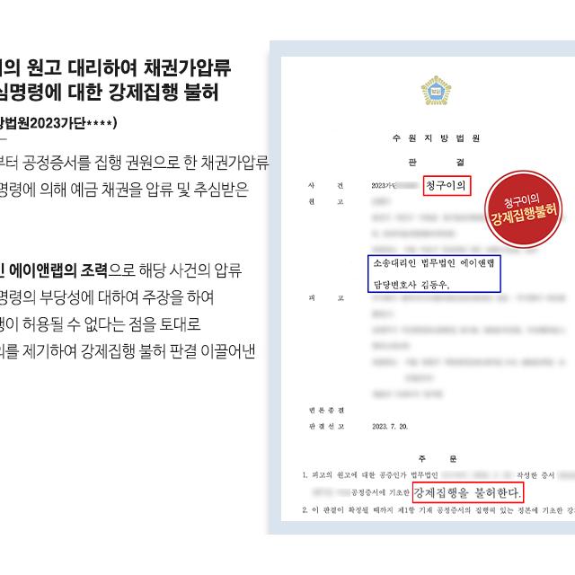 청구이의 원고 대리하여 채권가압류 및 추심명령에 대한 강제집행 불허 이끌어내