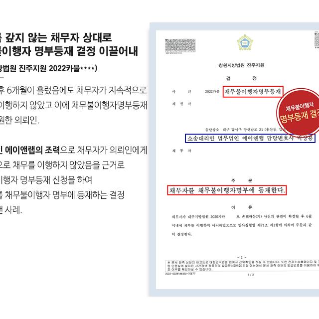 채무를 갚지 않는 채무자 상대로 채무불이행자 명부등재 결정 이끌어내