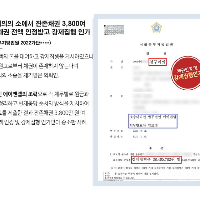 청구이의의 소에서 잔존채권 3,800여 만원 채권 전액을 인정받고 강제집행 인가받아 승소