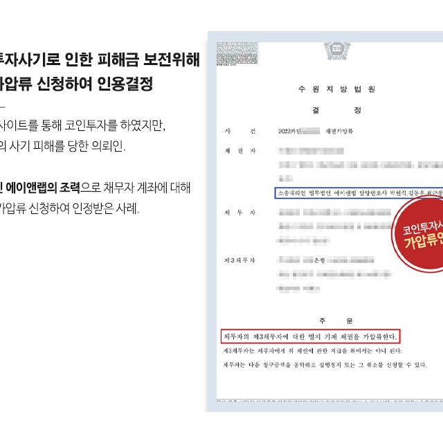 코인투자사기 피해자 대리하여 채권가압류 신청하여 인용 결정