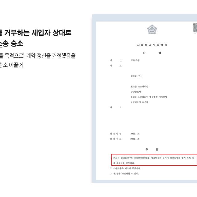 임대차계약 갱신을 주장하며 퇴거를 거부하는 세입자 상대로 명도소송 승소